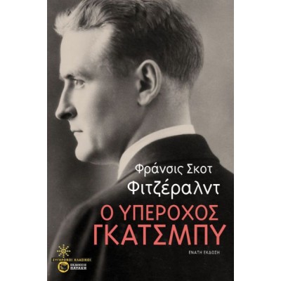 Ο υπέροχος Γκάτσμπυ Ο υπέροχος Γκάτσμπυ