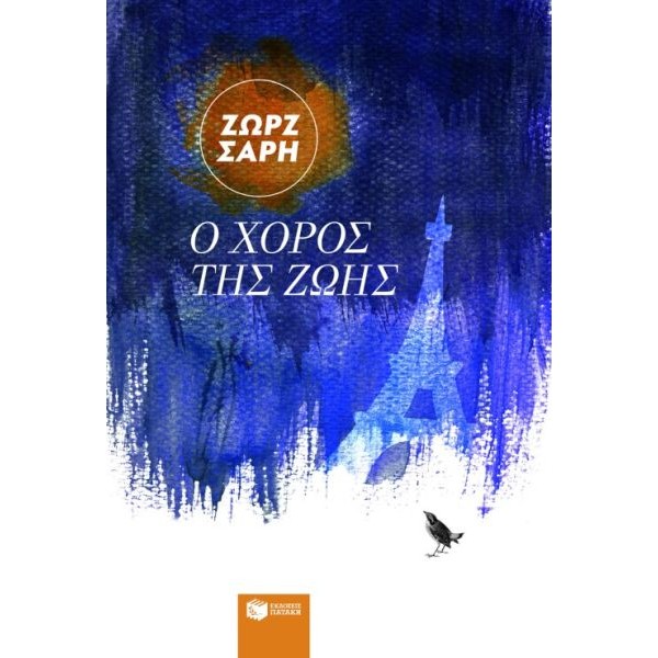 Ο χορός της ζωής