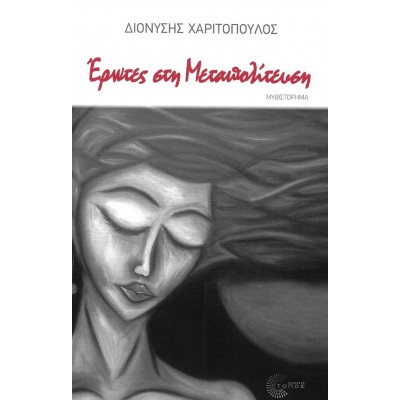 Έρωτες στη Μεταπολίτευση 1974-1990