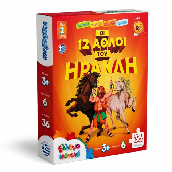 Οι 12 άθλοι του Ηρακλή