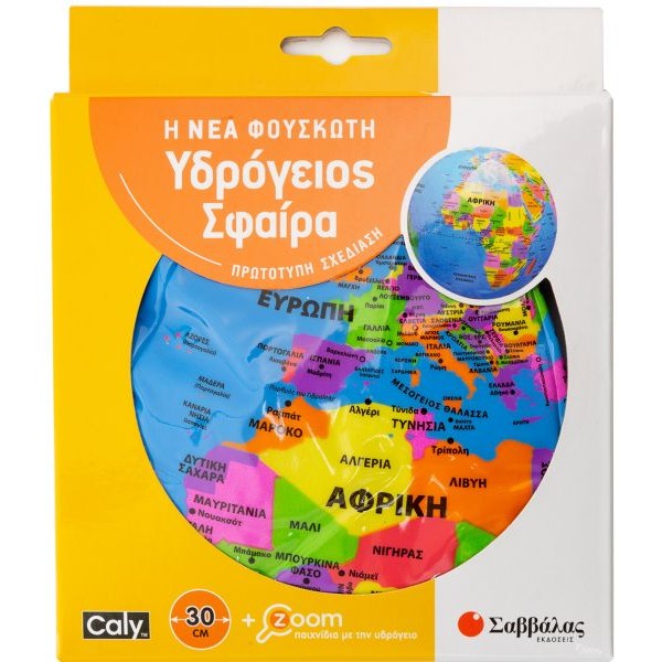 Η νέα φουσκωτή υδρόγειος σφαίρα