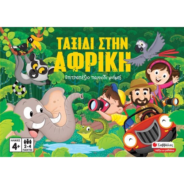 Ταξίδι στην Αφρική Επιτραπέζιο παιχνίδι μνήμης