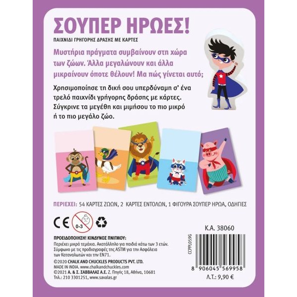 Σούπερ ήρωες! Παιχνίδι γρήγορης δράσης με κάρτες