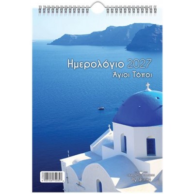 Επιτοίχιο ημερολόγιο 2027: Άγιοι τόποι