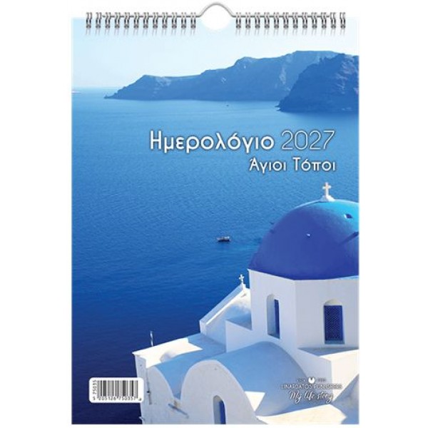 Επιτοίχιο ημερολόγιο 2027: Άγιοι τόποι