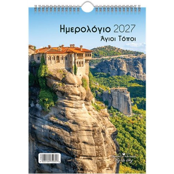 Επιτοίχιο ημερολόγιο 2027: Άγιοι τόποι