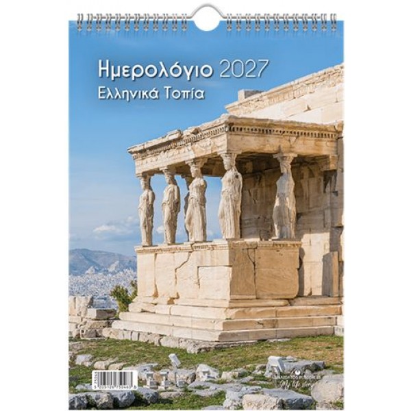 Επιτοίχιο ημερολόγιο 2027: Ελληνικά Τοπία