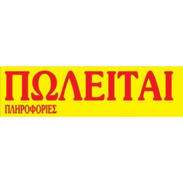 Ταινία Πωλείται αυτοκόλλητη. Κωδ. 174