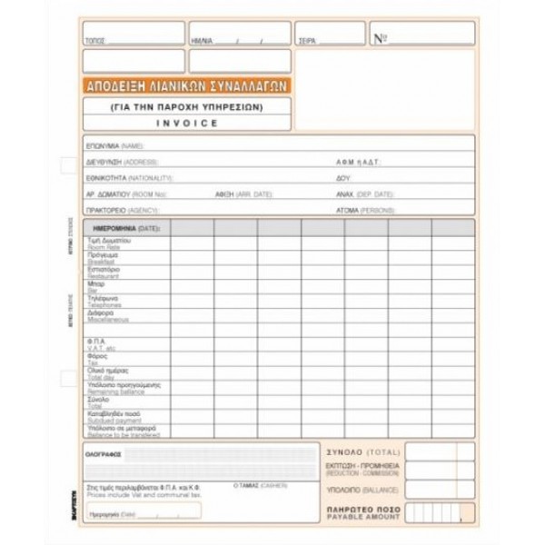Απόδειξη Παροχής Υπηρεσιών - Invoice. Κωδ. 235α